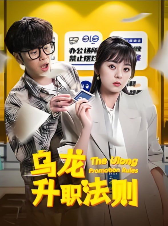 乌龙升职法则封面图