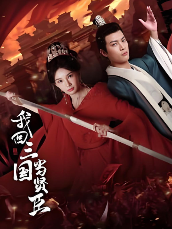 我回三国当贤臣封面图