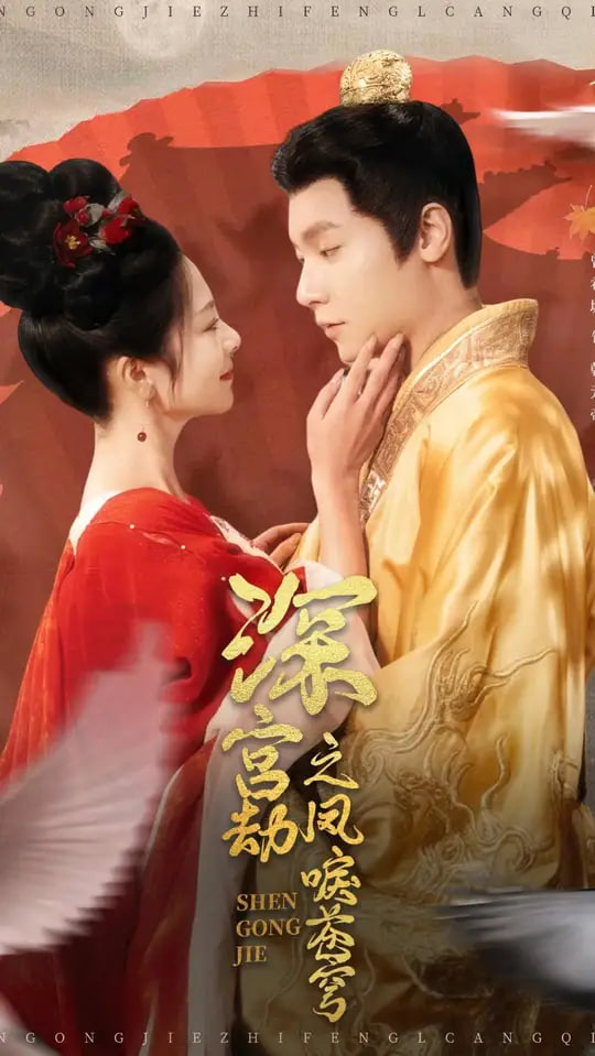 深宫劫之凤唳苍穹封面图