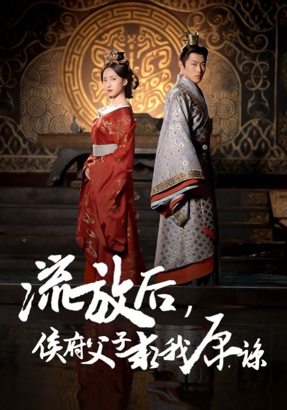 流放后侯府父子求我原谅封面图