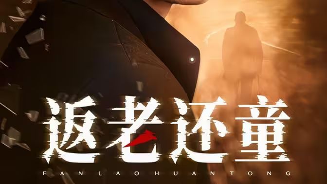 返老还童封面图