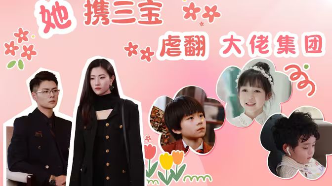 她携三宝虐翻大佬集团封面图