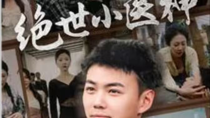 绝世小医神（天尊归来之觉醒龙魂）（觉醒之高手在民间）封面图