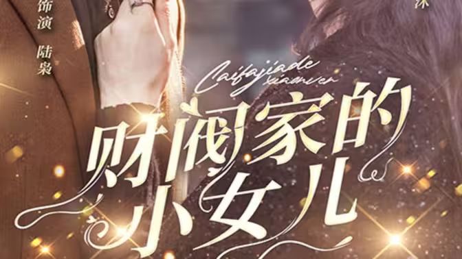 财阀家的小女儿封面图