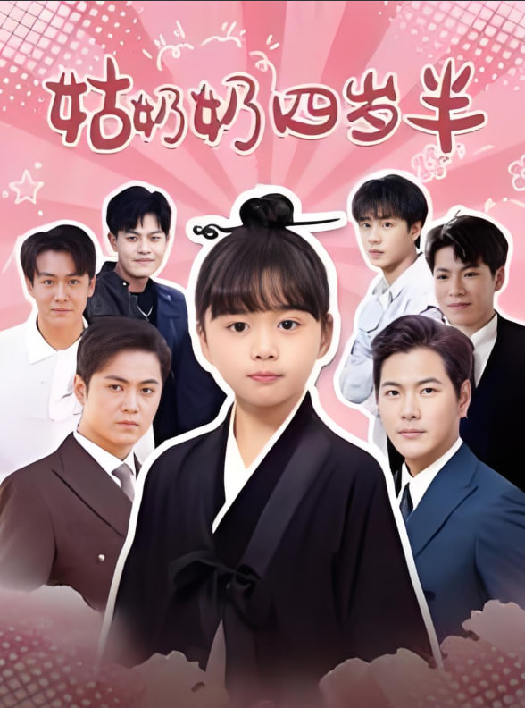 姑奶奶四岁半封面图