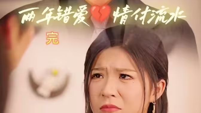 两年错爱，情付流水封面图