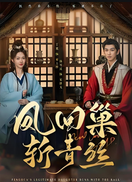 凤回巢斩青丝封面图