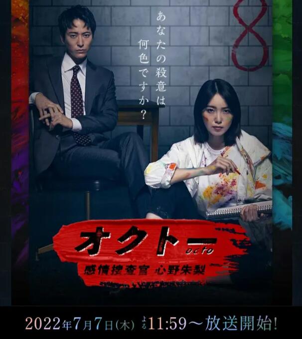 OCTO ～感情搜查官 心野朱梨～封面图