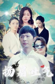 扬眉吐气封面图