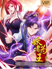 妖者为王 第二季封面图