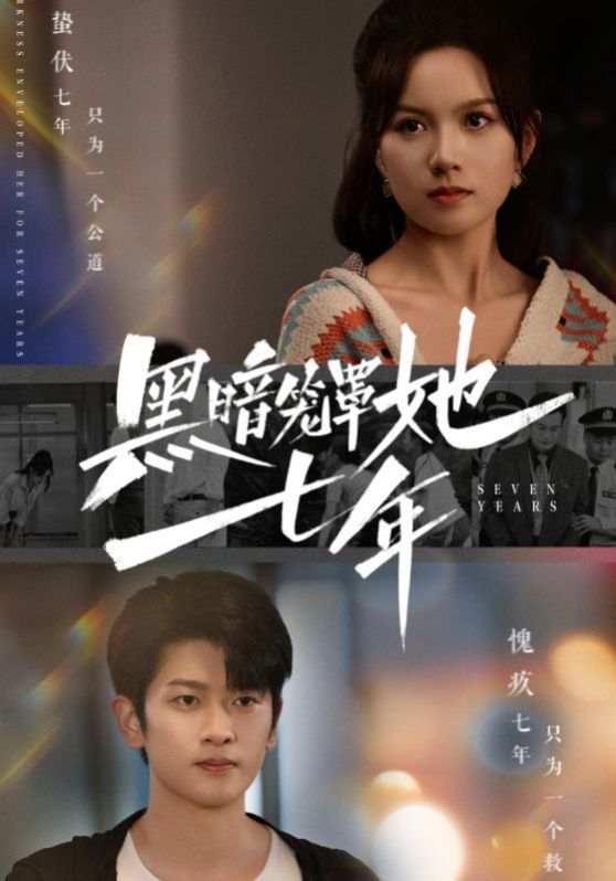 黑暗笼罩她七年封面图