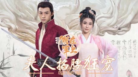 将军在上，夫人掐腰狂宠封面图