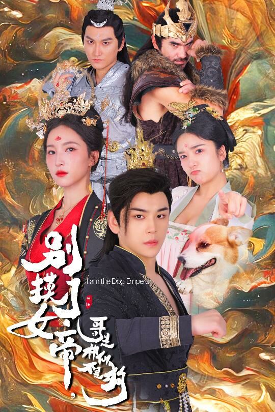 别摸了女帝，哥是神仙不是狗封面图