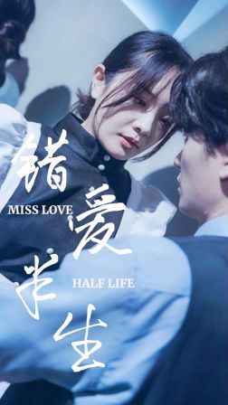 新错爱半生封面图