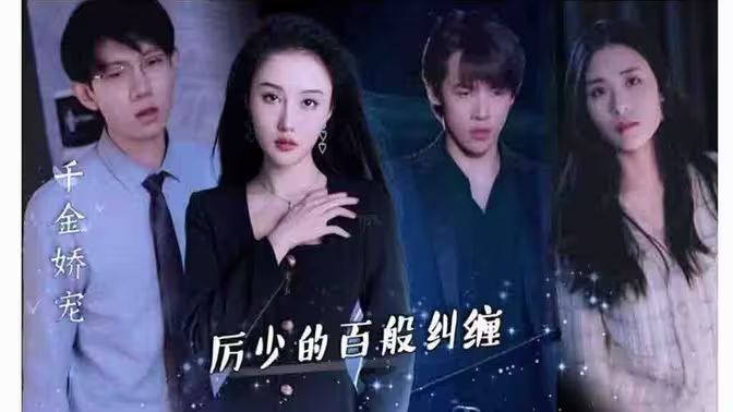 千金娇宠，厉少的百般纠缠封面图