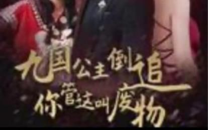 九国公主倒追你管这叫废物封面图