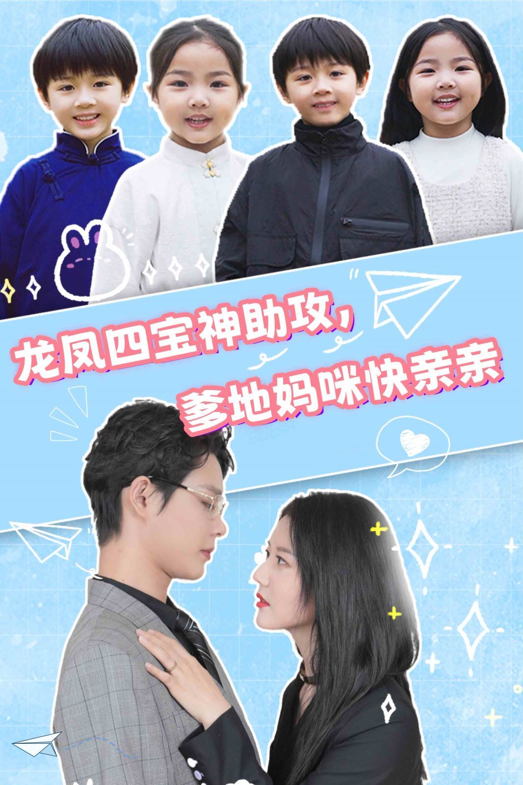 龙凤四宝神助攻，爹地妈咪快亲亲封面图