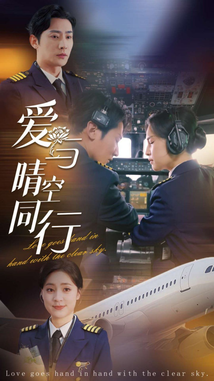 爱与晴空同行封面图