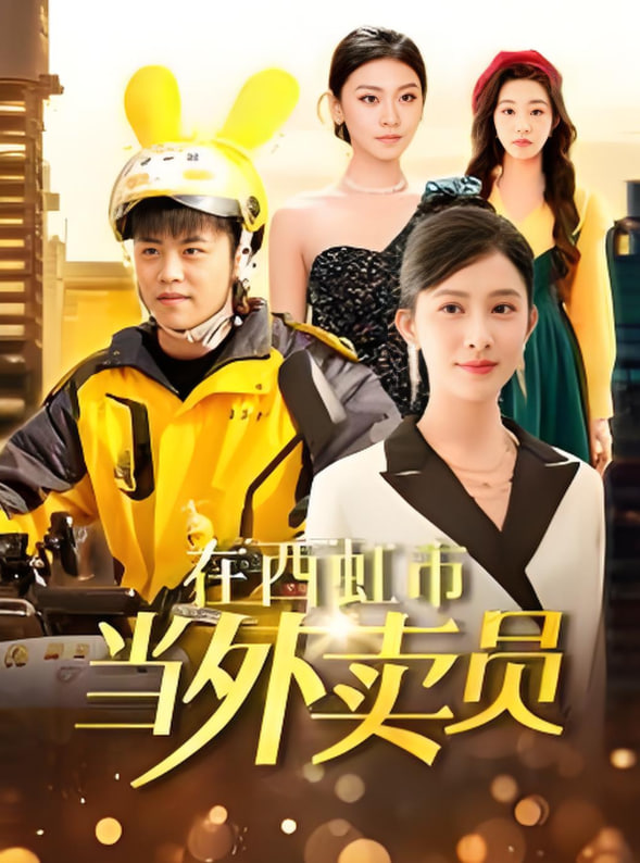 在西虹市当外卖员封面图