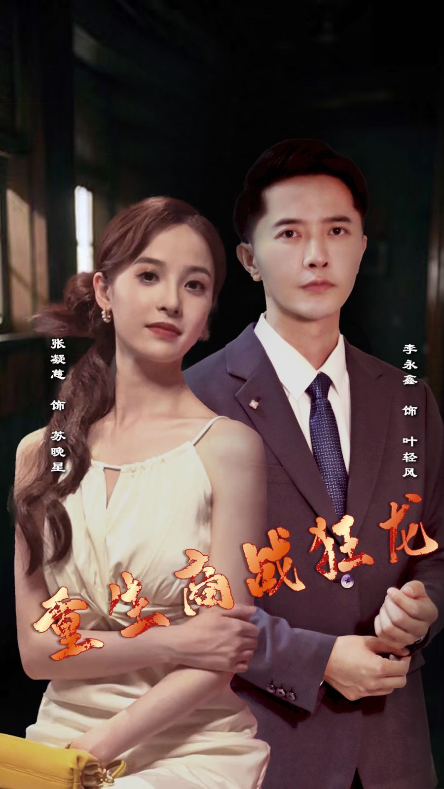 重生商战狂龙封面图