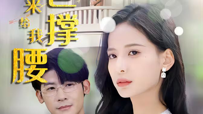 离婚后，五位爸爸来给我撑腰封面图