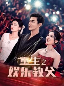 重生之娱乐教父封面图