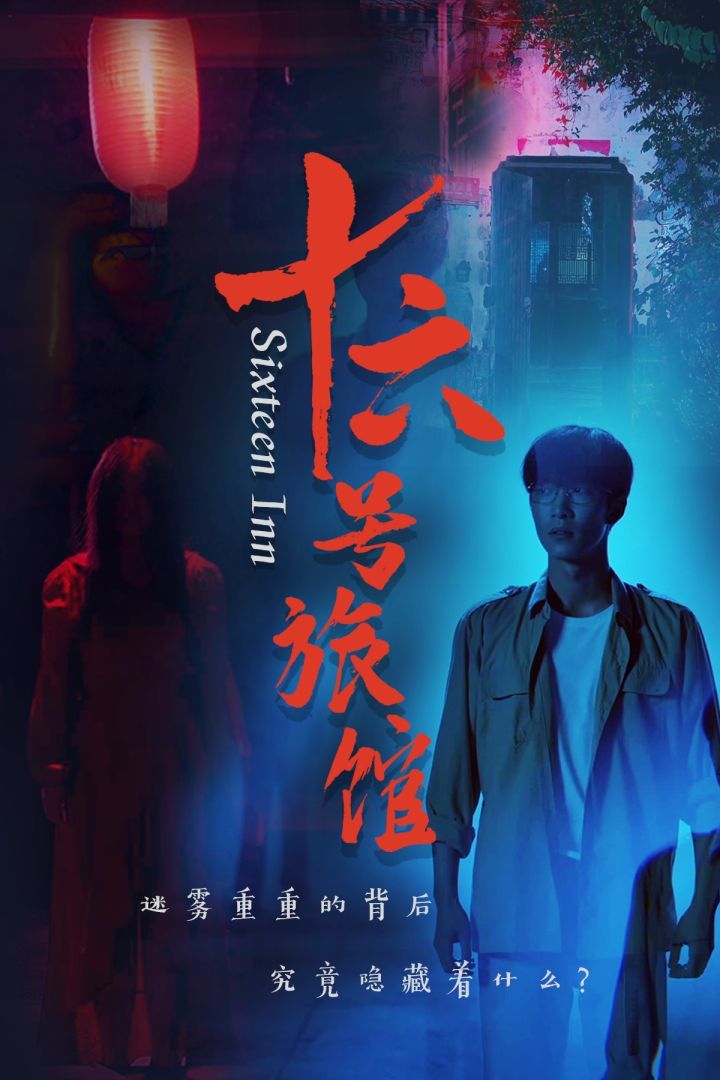 十六号旅馆（十六号客栈）封面图