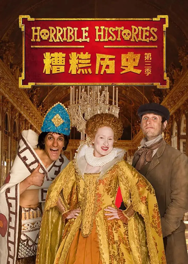 糟糕历史 第三季封面图