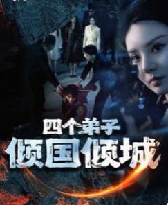 四个弟子倾国倾城封面图