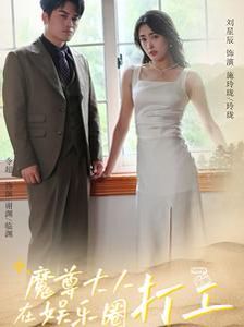 魔尊大人在娱乐圈打工封面图