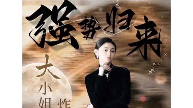 强势归来：大小姐炸翻豪门！封面图