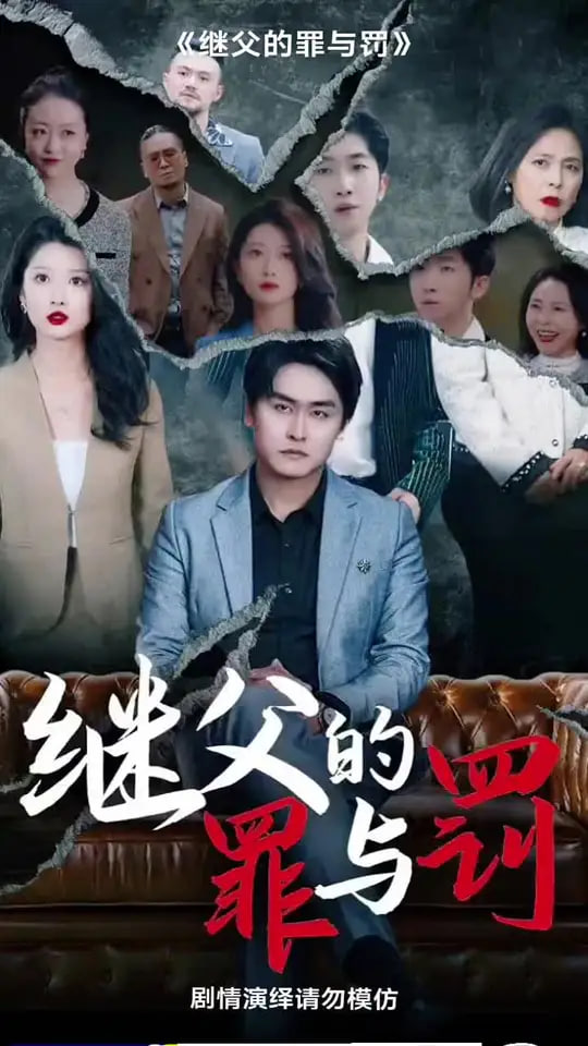 继父的罪与罚封面图