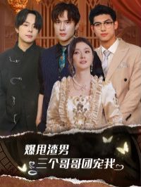 爆甩渣男，三个哥哥团宠我（甩掉渣男后我被三个哥哥宠上天）封面图