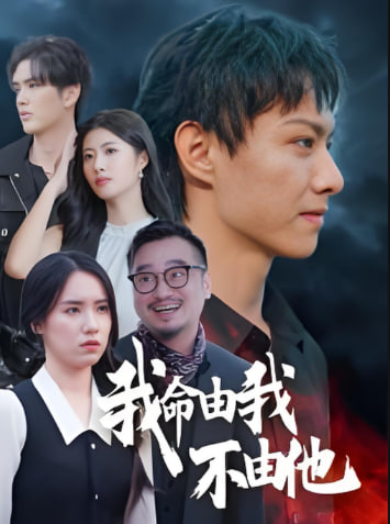 我命由我不由他封面图
