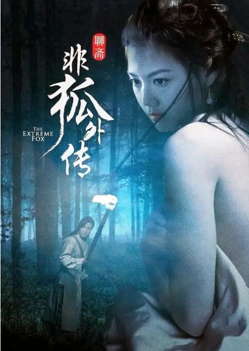 非狐外传封面图