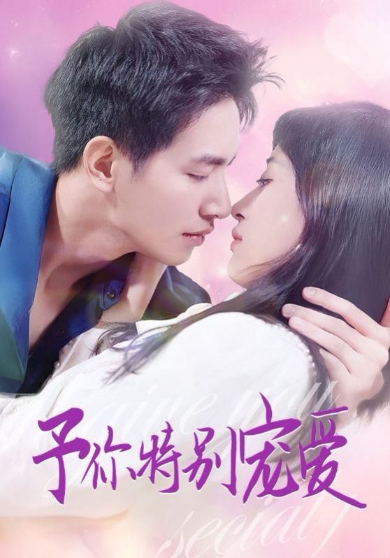 予你特别宠爱封面图