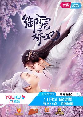 御宠娇妃封面图