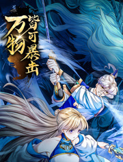 万物皆可暴击 动态漫画封面图