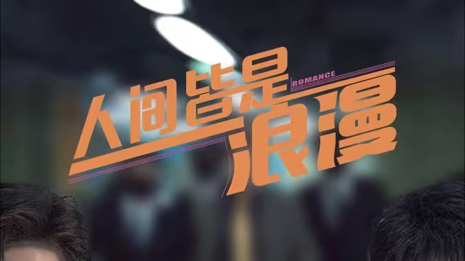 人间皆是浪漫封面图