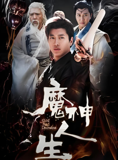 魔神人生封面图