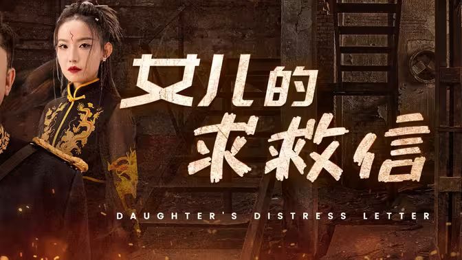 女儿的求救信封面图