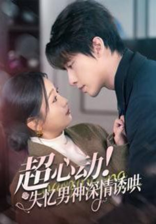 超心动失忆男神深情诱哄封面图