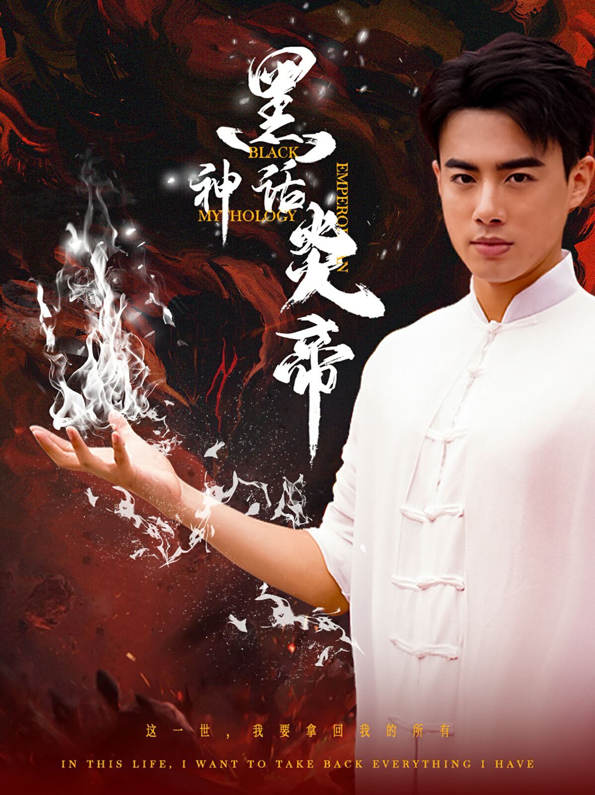 黑神话炎帝（三千异火证仙道）封面图