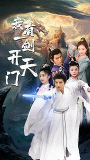 我有一剑开天门封面图