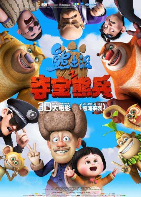 熊出没之夺宝熊兵封面图