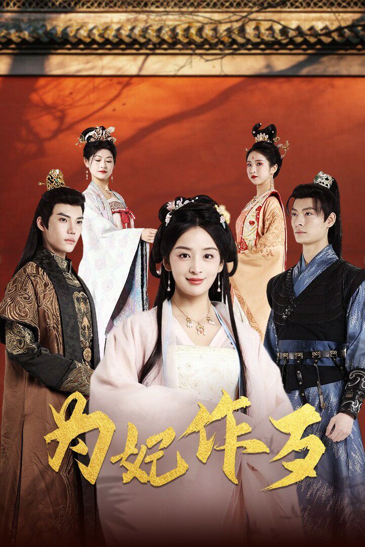 为妃作歹封面图