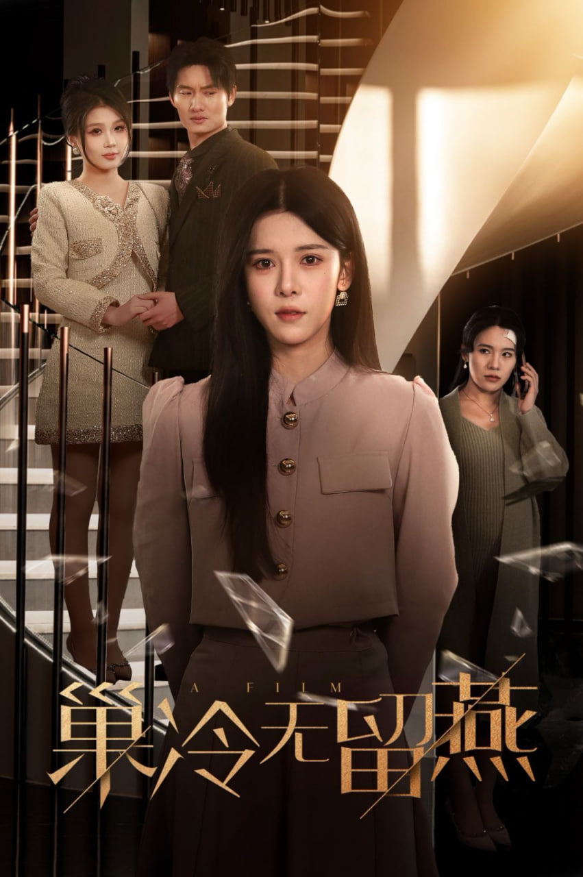 巢冷无留燕封面图