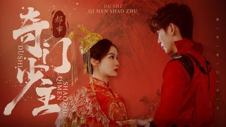 都市奇门少主封面图