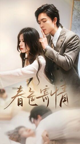 春色寄情封面图