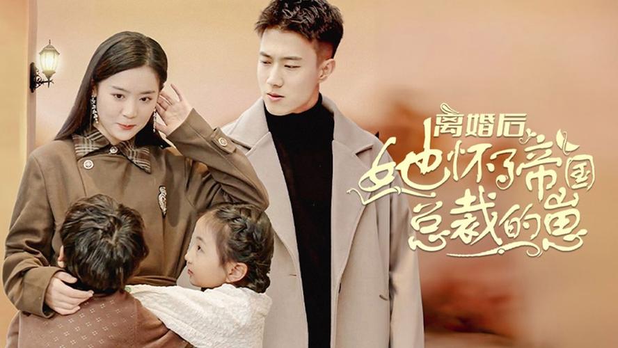 离婚后她怀了帝国总裁的崽封面图
